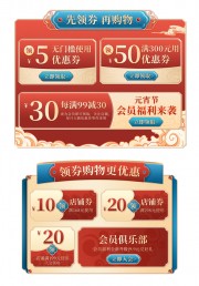 元宵节淘宝中国风优惠券