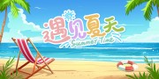 遇见夏天海报图片素材下载
