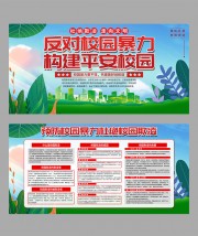 反对校园暴力文明校园展板