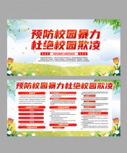 预防校园暴力共建和谐校园展板