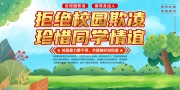 拒绝校园欺凌保护未成人展板图片下载
