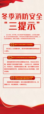 冬季消防安全三提示展架