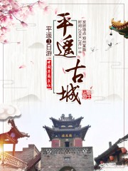 平遥古城旅游海报