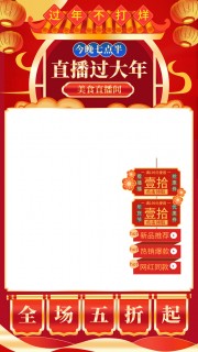 新年直播间主图背景图片素材