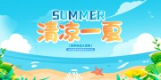 清凉一夏夏天海报图片下载