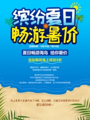 夏日畅游海岛夏季旅游海报