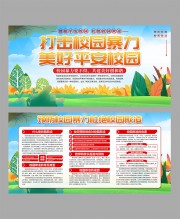 打击校园暴力美好平安校园展板