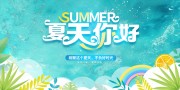 夏天你好展板