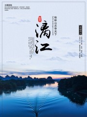 漓江山水旅游海报