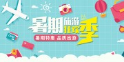 暑假旅游狂欢季图片下载