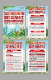 反对校园欺凌善待身边师生知识挂图图片
