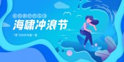 蓝色海啸冲浪节展板