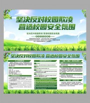 坚决反对校园欺凌校园安全展板