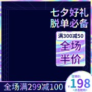 七夕情人节促销主图