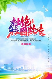 杜绝校园欺凌校园安全海报