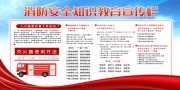 消防安全知识教育宣传栏