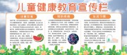 儿童健康教育宣传栏图片素材下载