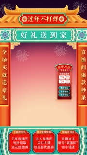 中国风春节直播间背景