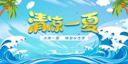 冰爽一夏畅游水世界展板