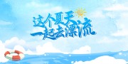 夏天漂流活动图片素材