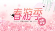 春游季旅游海报