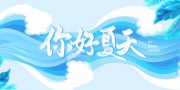 你好夏天海报图片素材