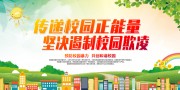 传递校园正能量坚决遏制校园欺凌展板