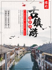 古镇风景旅游海报