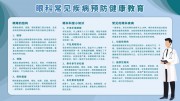 眼科常见疾病预防健康教育宣传栏