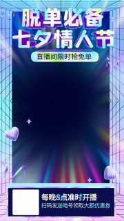 七夕情人节直播间海报