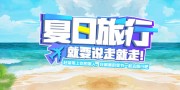 夏日旅行说走就走展板
