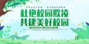 杜绝校园欺凌共建美好校园展板