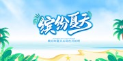 手绘清新夏日盛夏展板