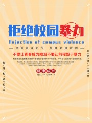 校园安全拒绝校园暴力海报