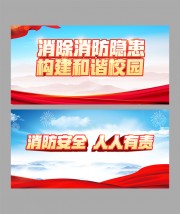 消防安全海报宣传栏