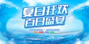 夏日狂欢百日盛宴展板