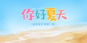 玩转夏日畅爽一夏盛夏展板