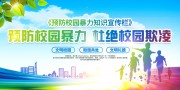 预防校园暴力杜绝校园欺凌宣传海报图片素材