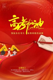 高考加油祝福海报图片下载