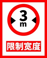 限高限宽标识图片下载