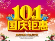 国庆促销海报图片下载