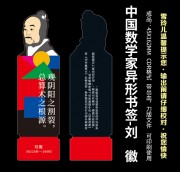 中国数学家异形书签-刘徽（带刀版）