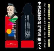 中国数学家异形书签-祖冲之（带刀版）