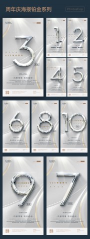 高档铂金周年庆海报1-10周年