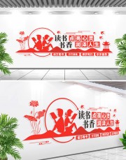 校园阅读文化墙图片素材下载