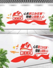 职工之家工会文化墙