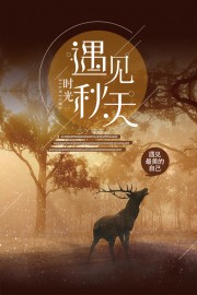 遇见秋天氛围感文艺摄影背景海报
