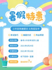 小清新小升初课程招生暑假特惠海报