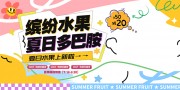 水果宣传展板图片素材下载