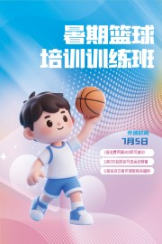 暑期篮球培训班招生海报